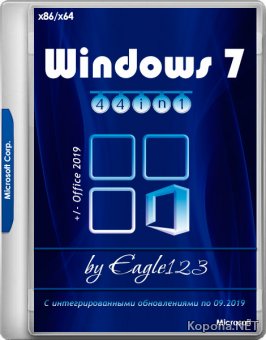 Windows 7 SP1 44in1 x86/x64 +/- Office 2019 by Eagle123 09.2019 (RUS/ENG)