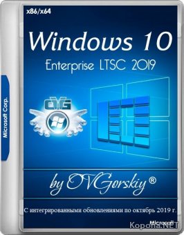 Windows 10 Enterprise LTSC 2019 x86/x64 1809 by OVGorskiy 10.2019 (RUS)	