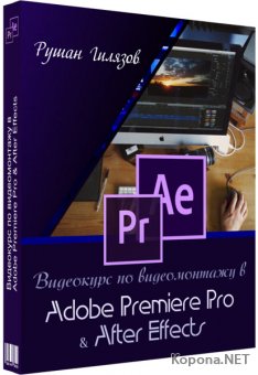 Видеокурс по видеомонтажу в Adobe Premiere Pro и After Effects (2019)