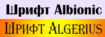 Шрифты Albionic и Algerius