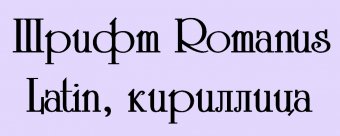 Шрифт Romanus
