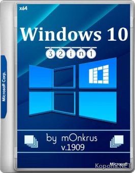 Windows 10 v.1909 -32in1- AIO by m0nkrus (x64/RUS/ENG)