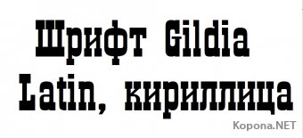 Шрифт Gildia
