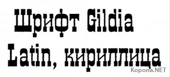 Шрифт Gildia