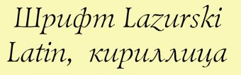 Шрифт Lazurski