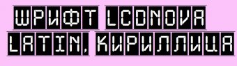 Шрифт LCDNova