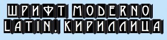Шрифт Moderno