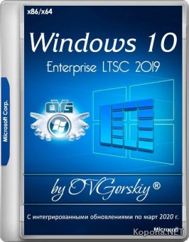 Windows 10 Enterprise LTSC 2019 x86/x64 1809 by OVGorskiy 03.2020 (RUS)	